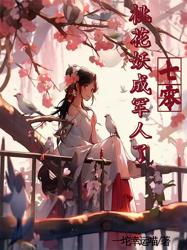 七零：桃花妖成军人了