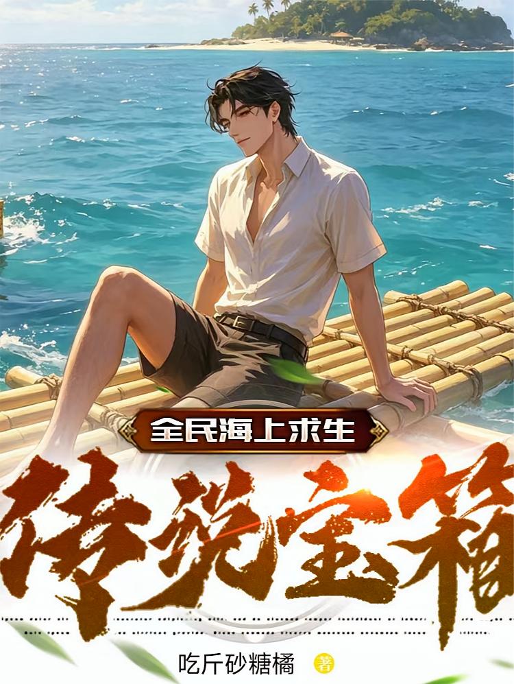 全民海上求生：每天一个传说宝箱