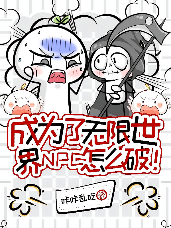 成为了无限世界NPC怎么破！