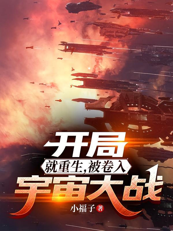 开局就重生，被卷入宇宙大战