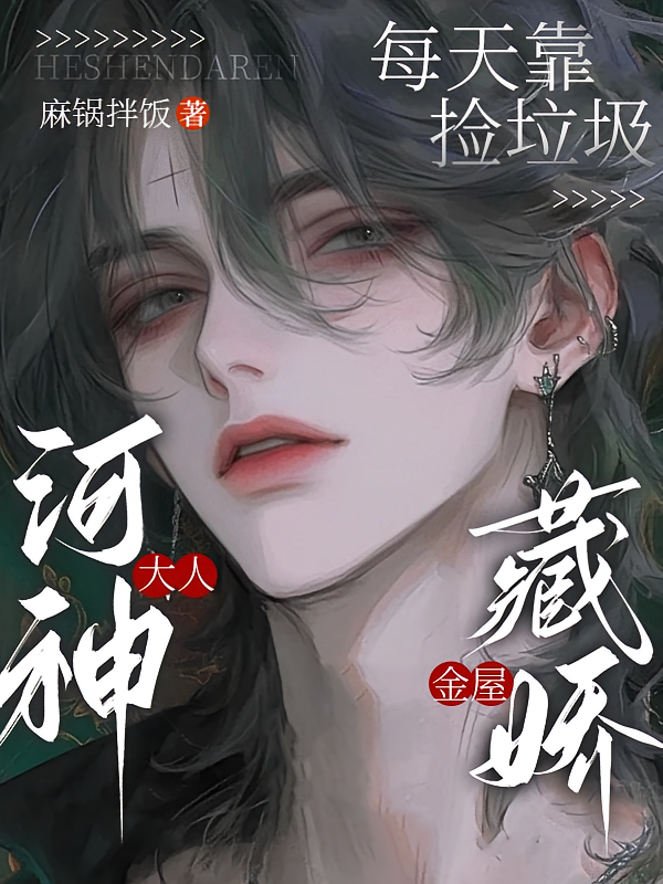 河神大人每天靠捡垃圾金屋藏娇