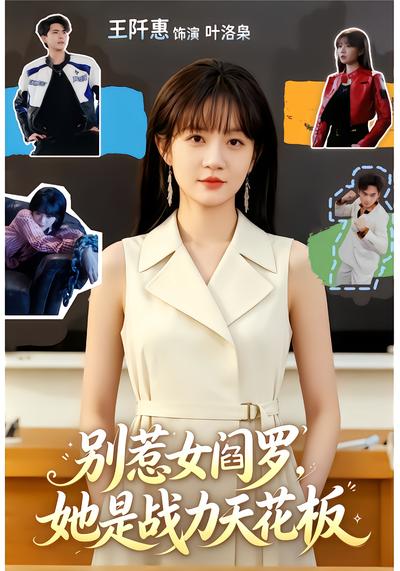 别惹女阎罗，她是战力天花板 - 在线观看
