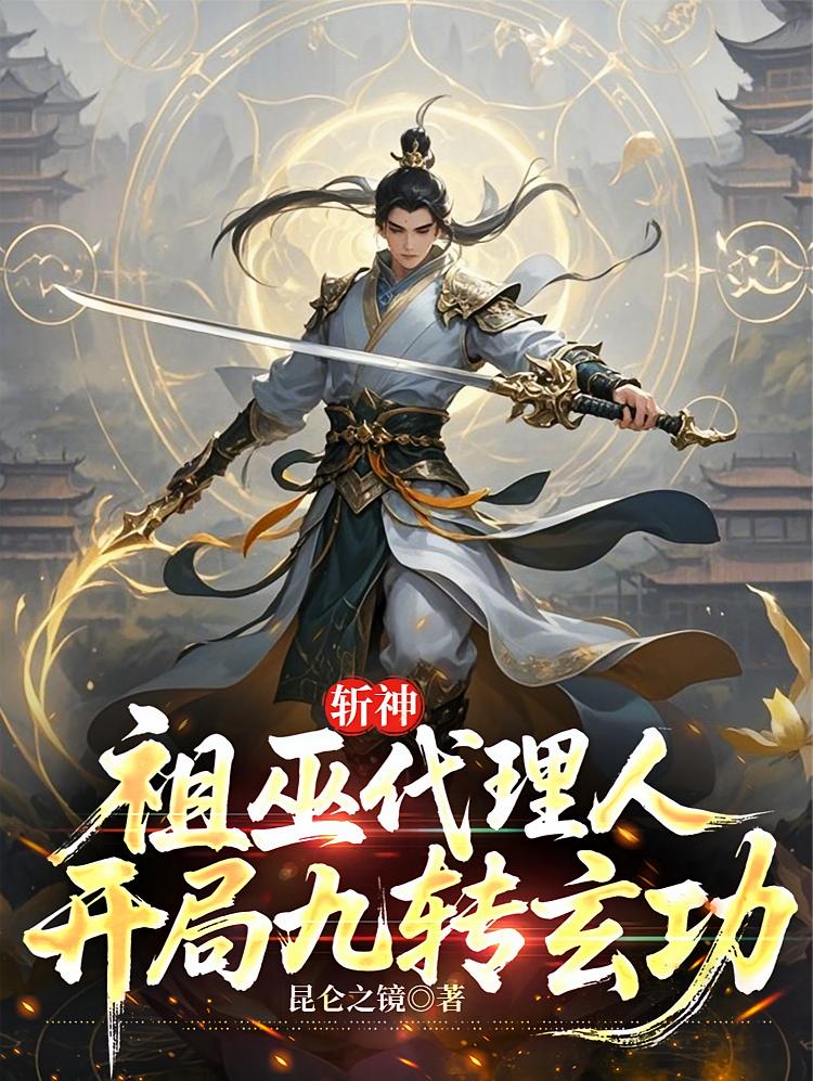 斩神：祖巫代理人，开局九转玄功