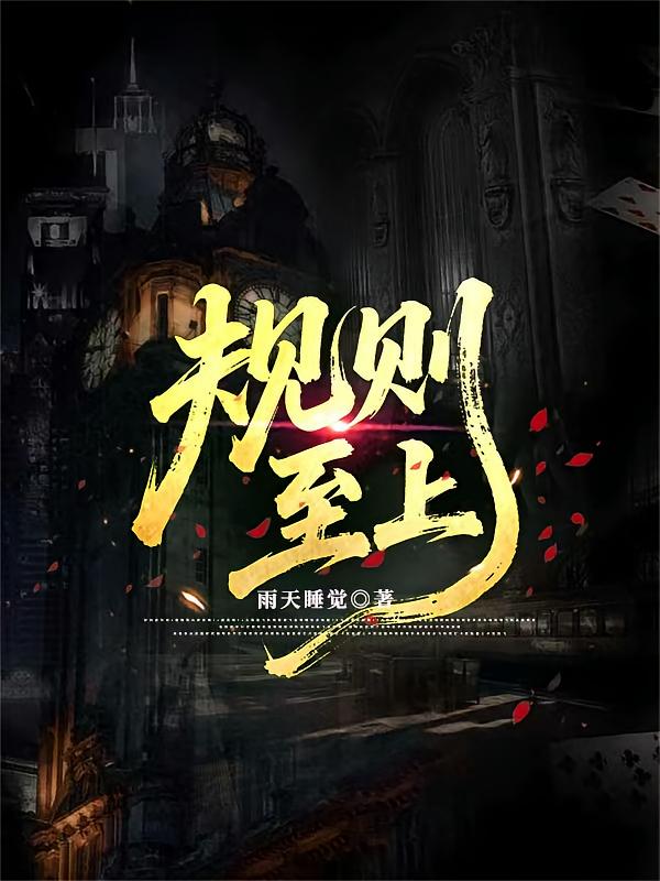 规则！至上！