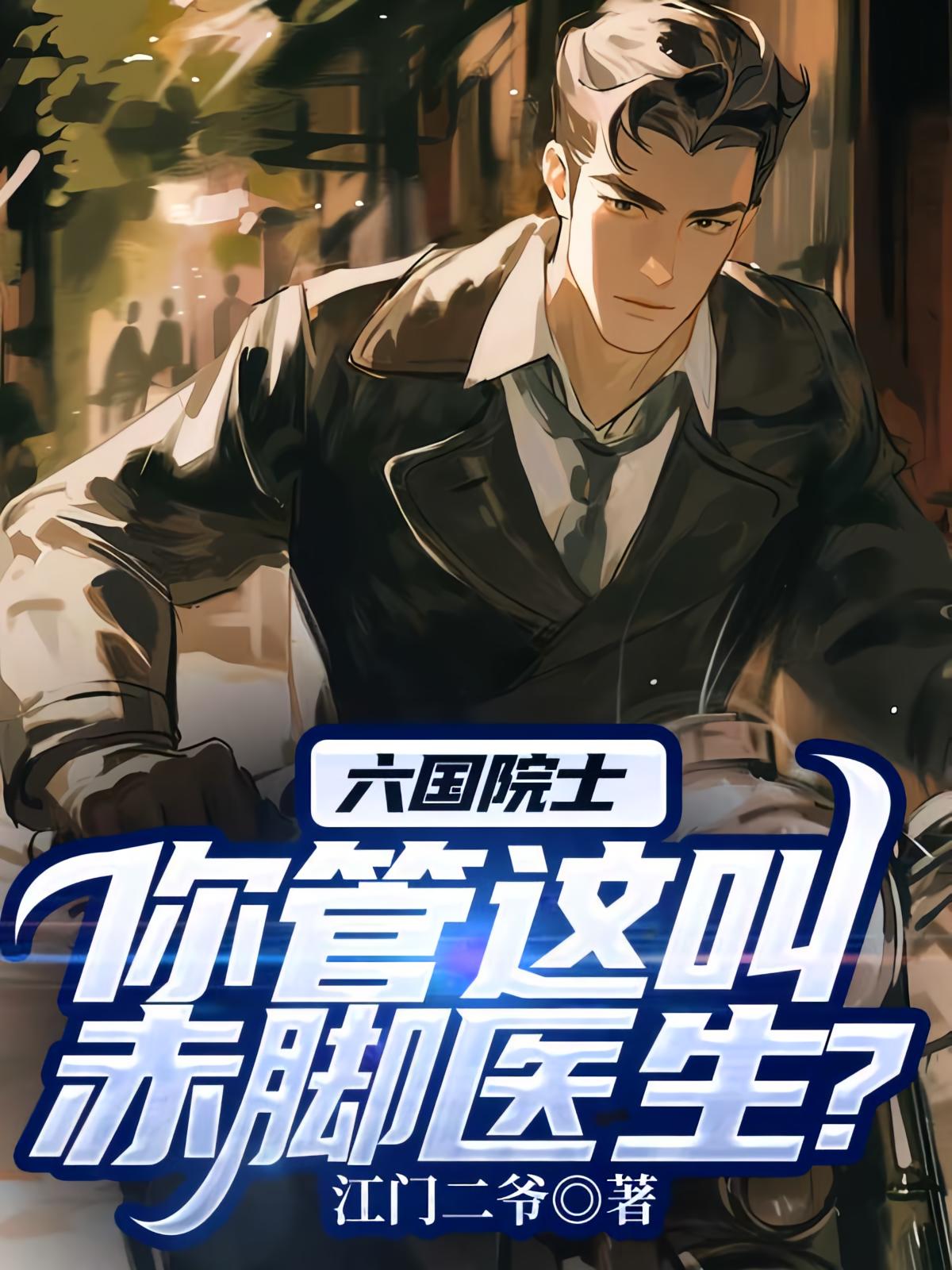 六国院士，你管这叫赤脚医生？