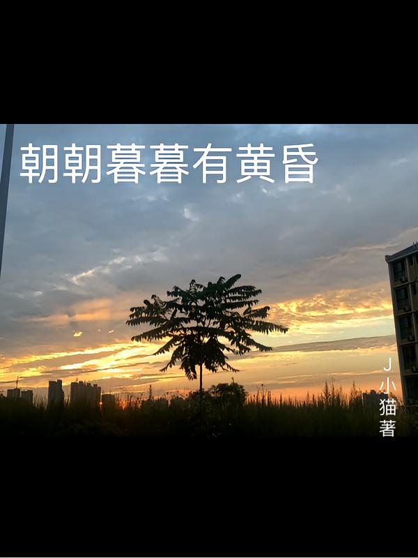 朝朝暮暮有黄昏
