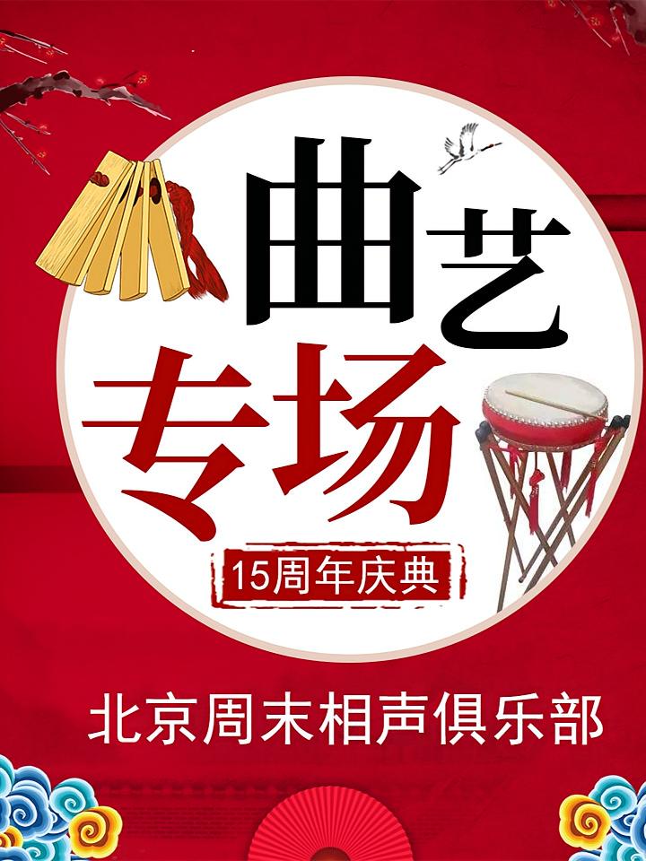曲艺专场