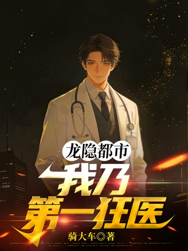 龙隐都市：我乃第一狂医