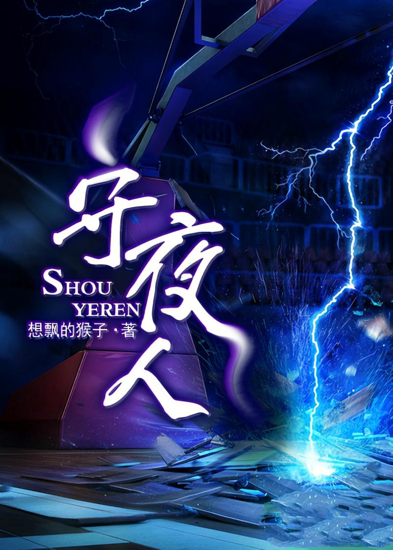 守夜人