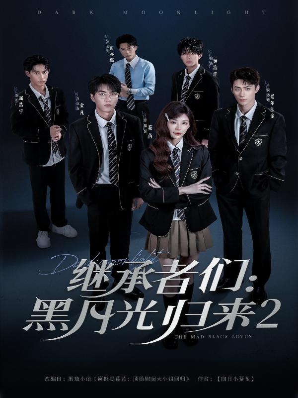 继承者们：黑月光归来2