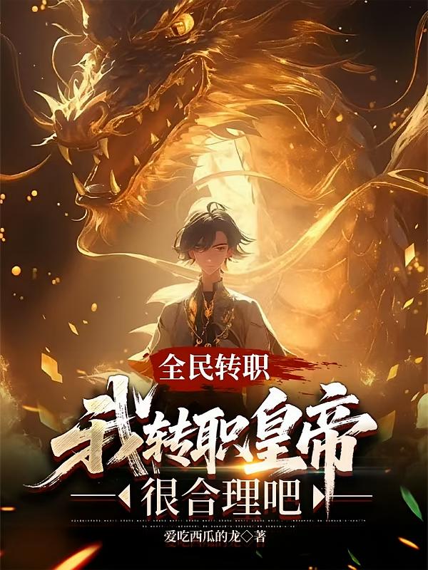 全民转职：我转职皇帝很合理吧