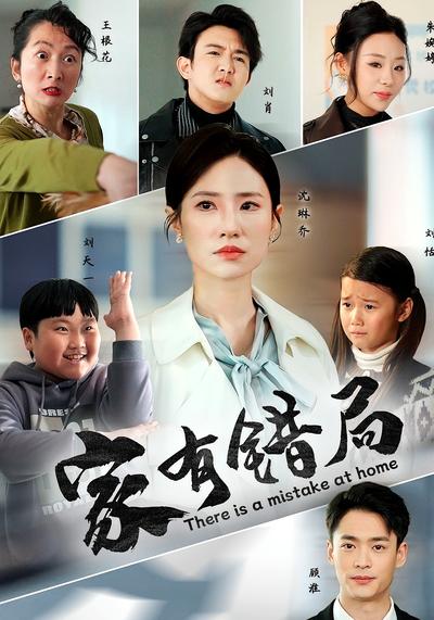 家有错局