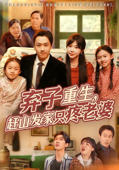 弃子重生，赶山发家只疼老婆