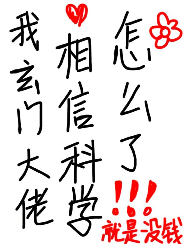 我玄门大佬，相信科学怎么了！