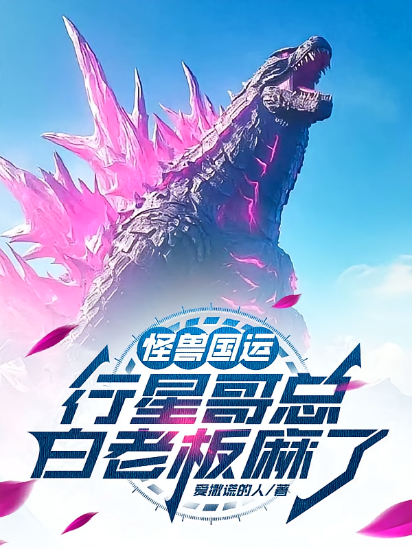 怪兽国运：行星哥总，白老板麻了