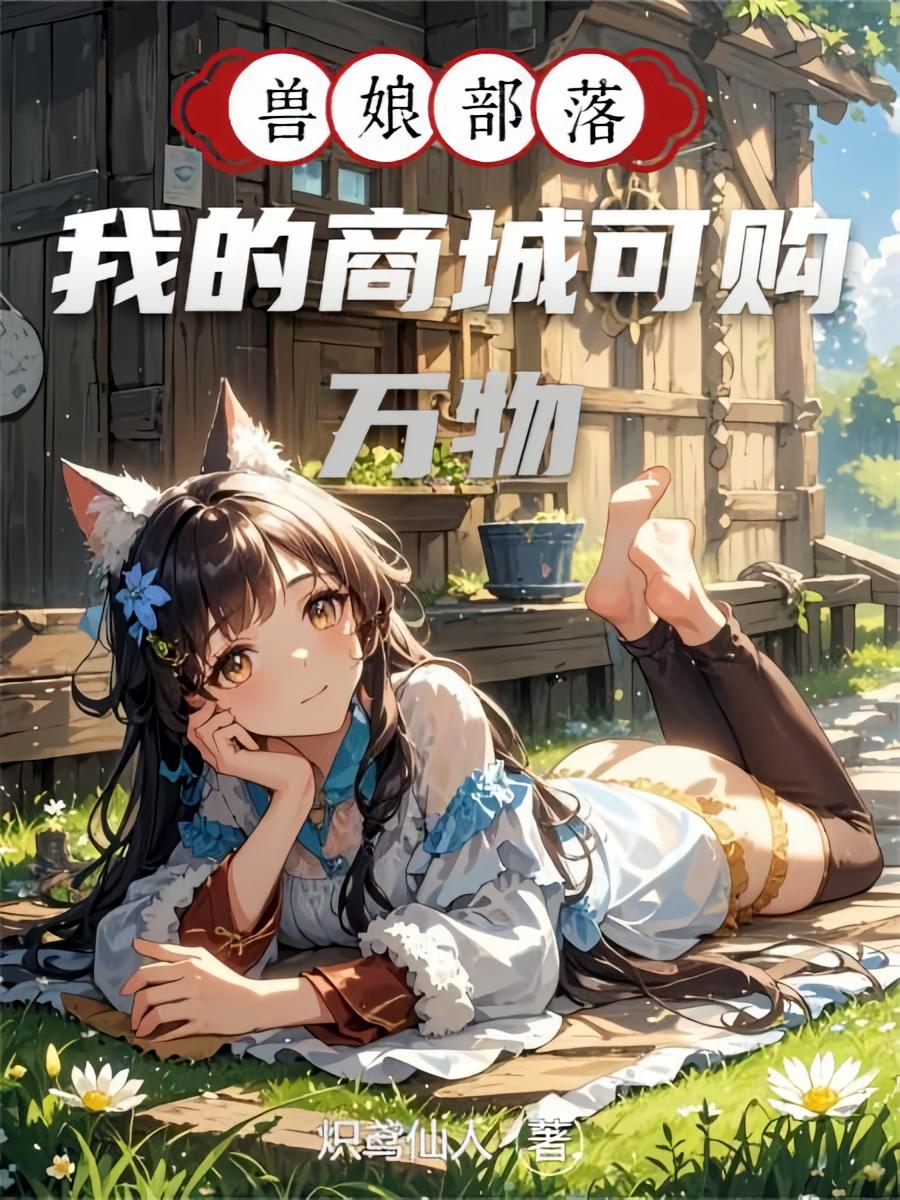 兽娘部落，我的商城可购万物