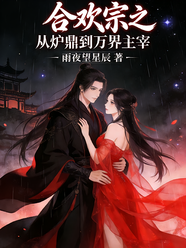 合欢宗之从炉鼎到万界主宰