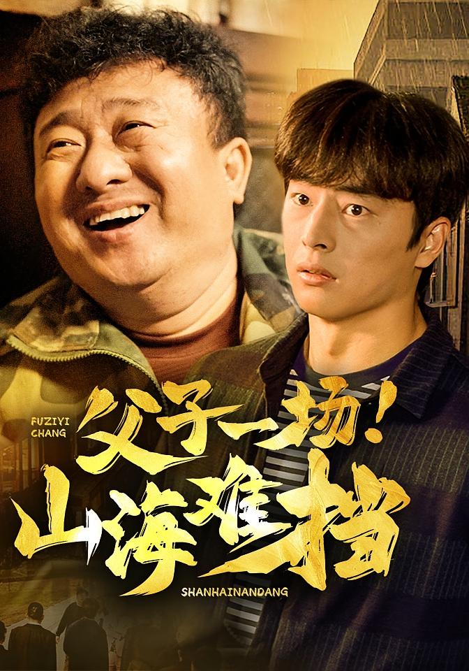 父子一场！山海难挡