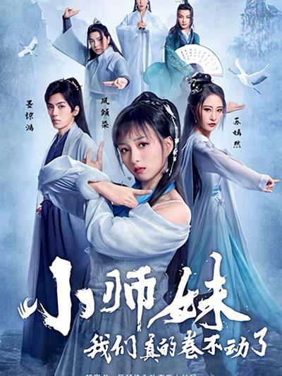 小师妹，我们真的卷不动了