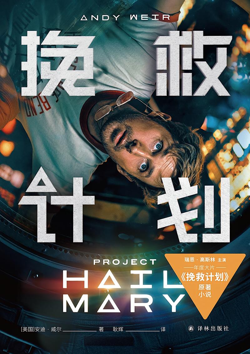 挽救计划（年度大片《挽救计划》原著小说）