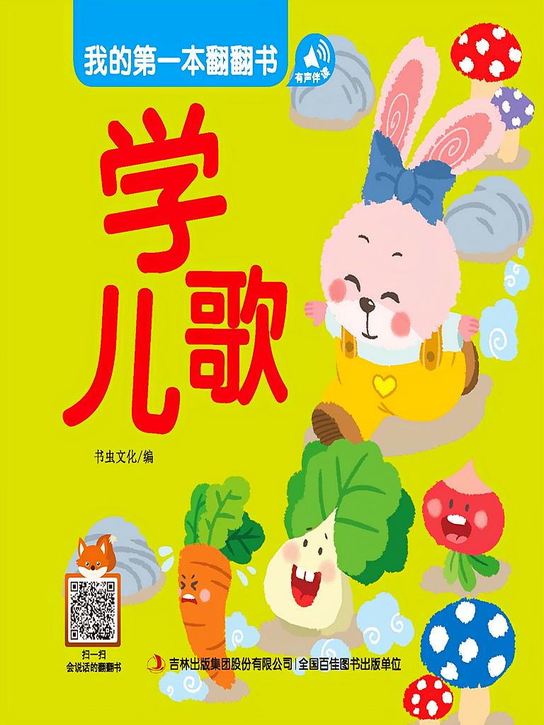 我的第一本翻翻书——学儿歌