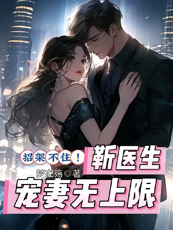 招架不住！靳医生宠妻无上限
