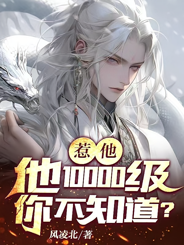 惹他，他10000级你不知道？
