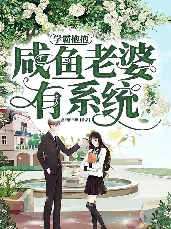 学霸抱抱，咸鱼老婆有系统
