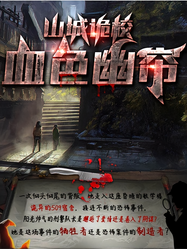 山城诡校