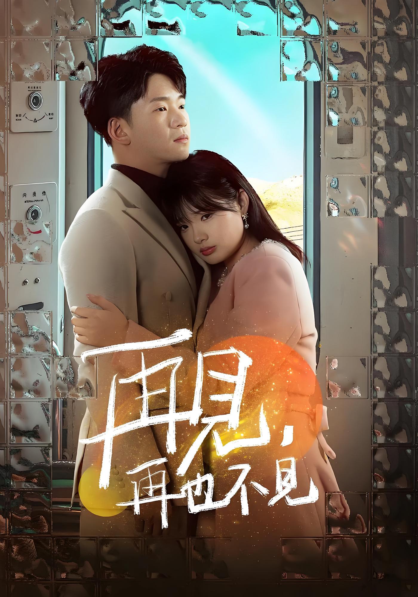 再见，再也不见