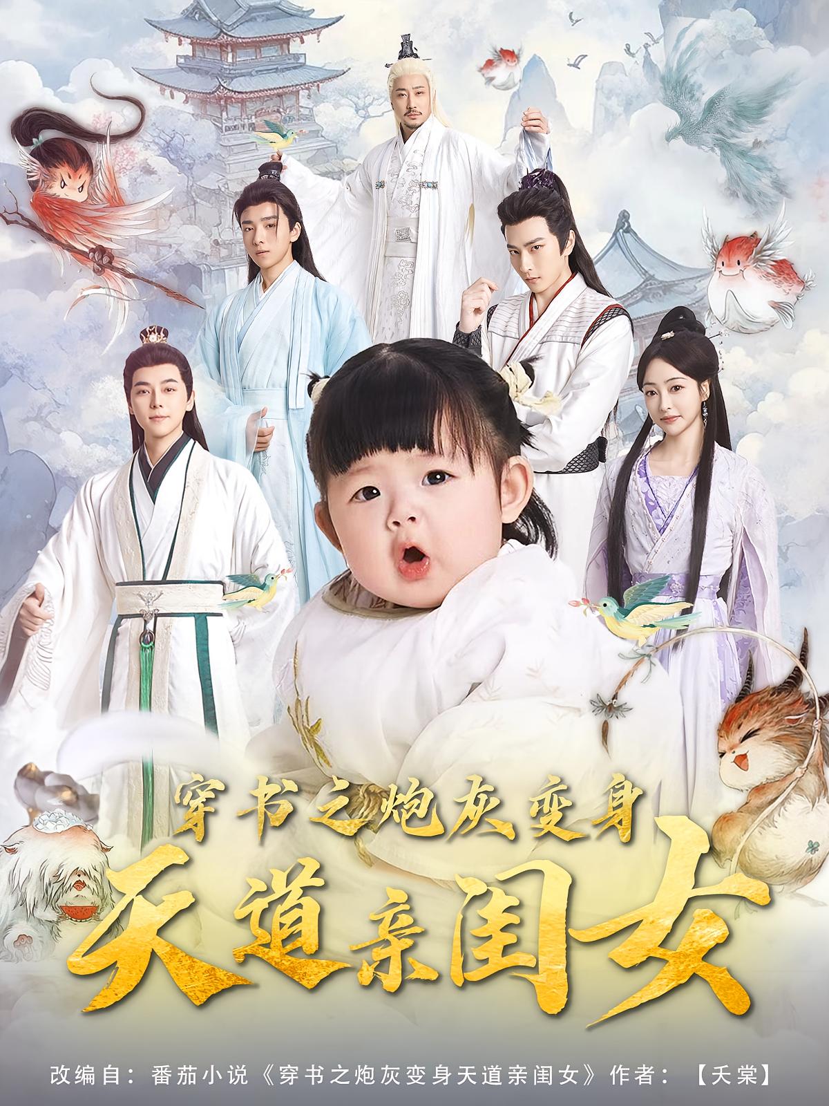 穿书之炮灰变身天道亲闺女