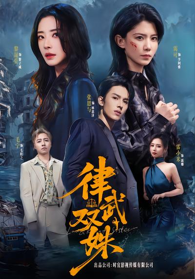 律武双姝 - 在线观看