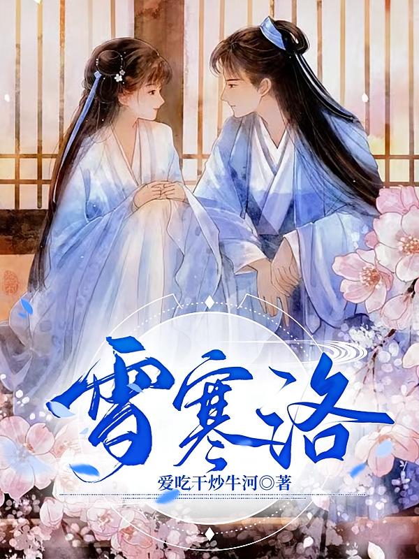 雪寒洛