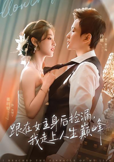 跟在女主身后捡漏，我走上人生巅峰 - 在线观看