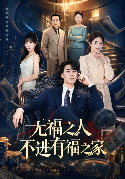 无福之人不进有福之家 - 在线观看