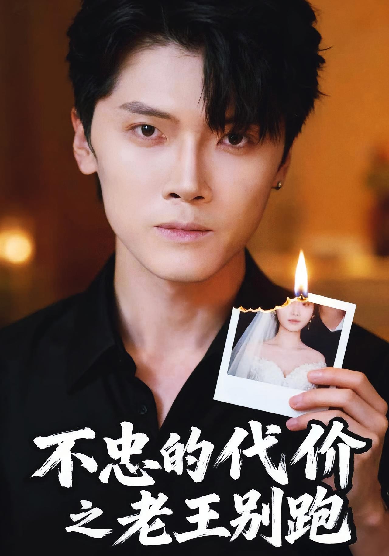 不忠的代价之老王别跑