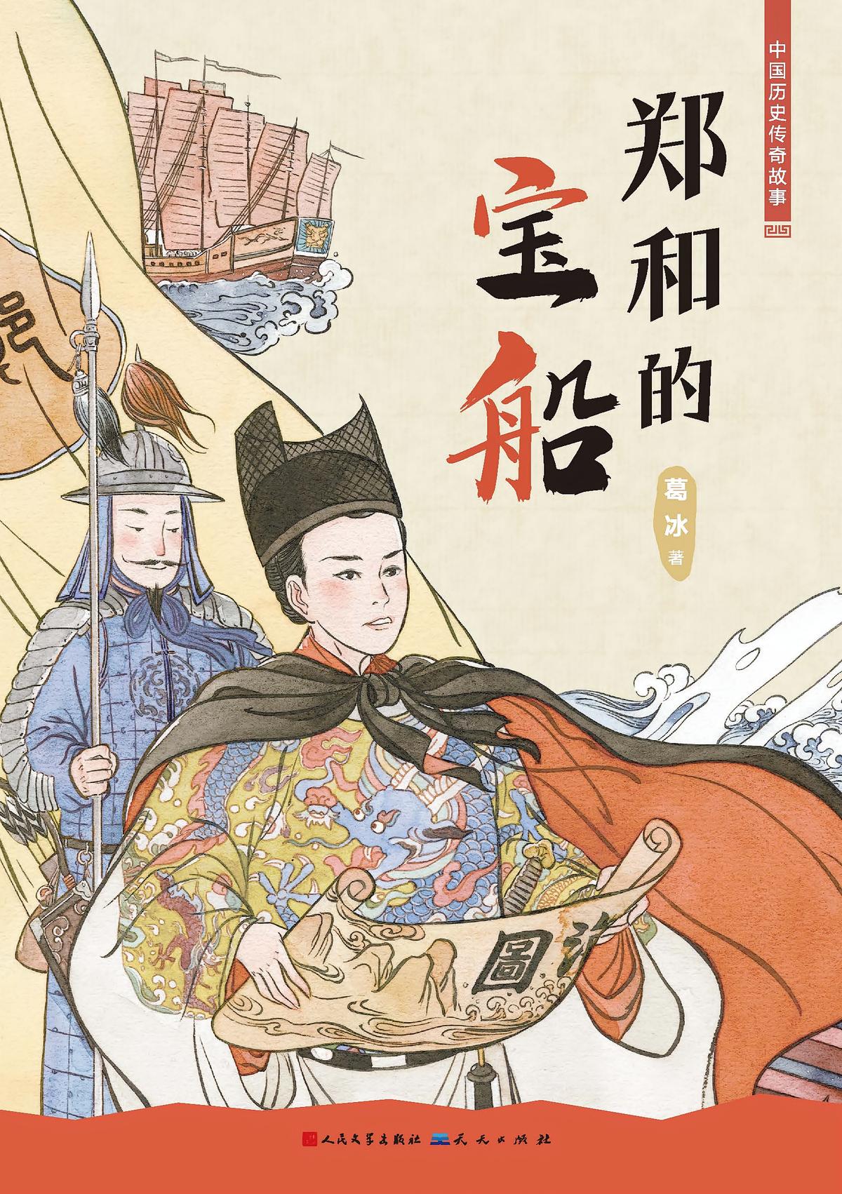 中国历史传奇故事_郑和的宝船