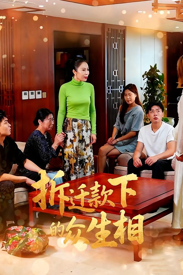 拆迁款下的众生相