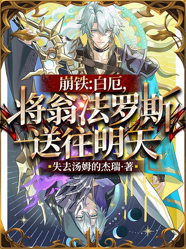崩铁：白厄，将翁法罗斯送往明天