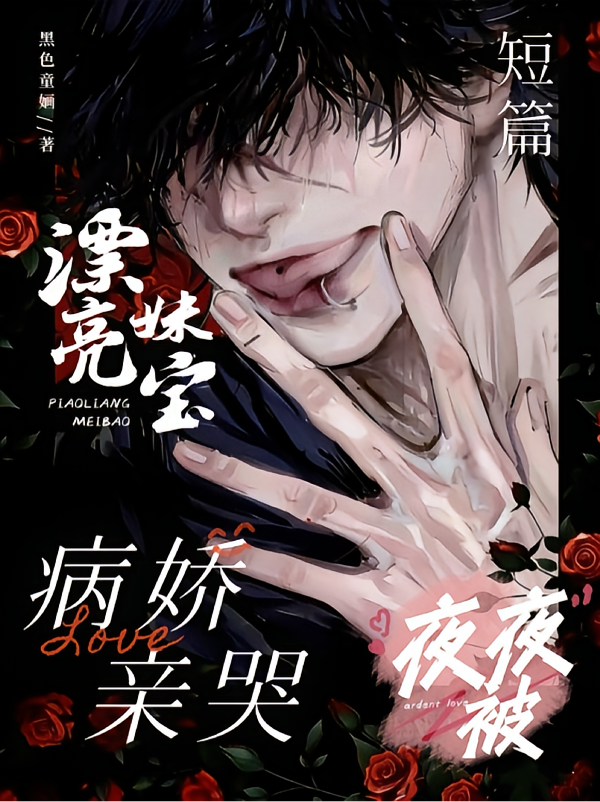 短篇：漂亮妹宝夜夜被病娇亲哭