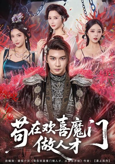 苟在欢喜魔门做人才