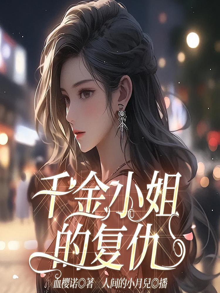 千金小姐的复仇