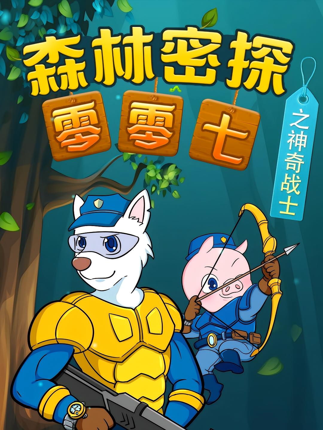 森林密探零零七之神奇战士