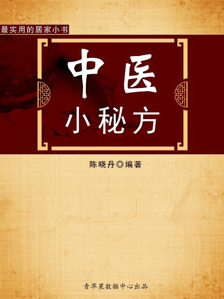 中医小秘方（最实用的居家小书）