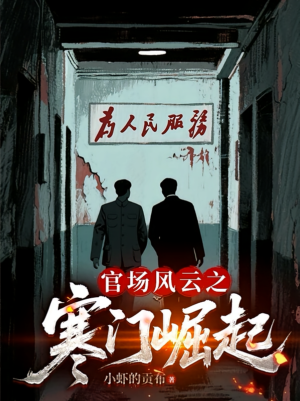 官场风云之寒门崛起