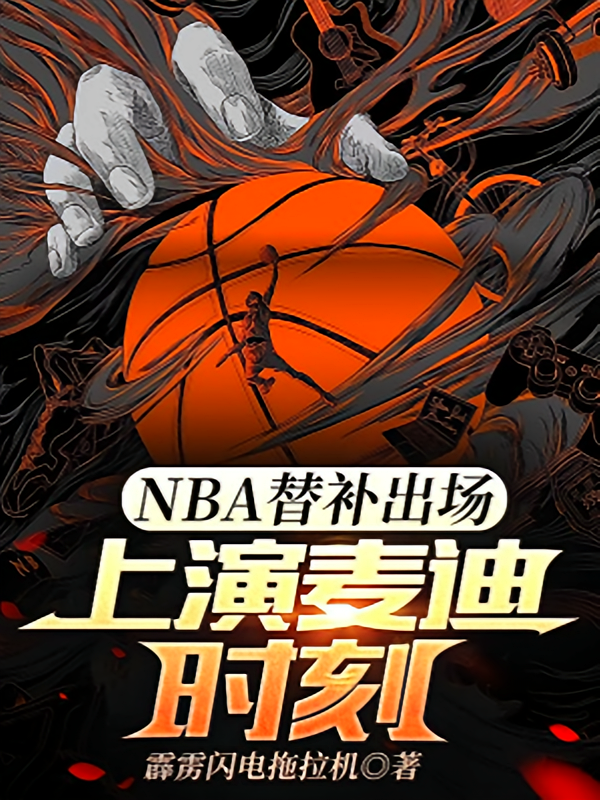 NBA替补出场，上演麦迪时刻