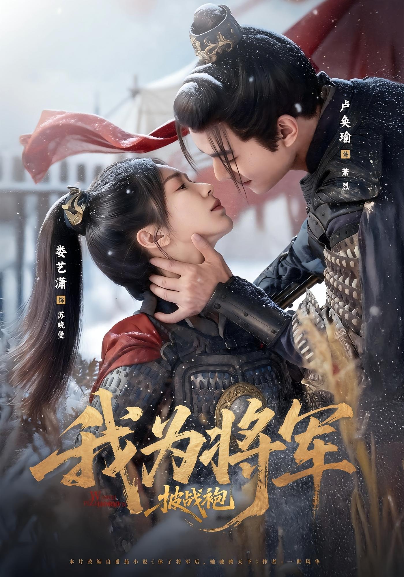 我为将军披战袍