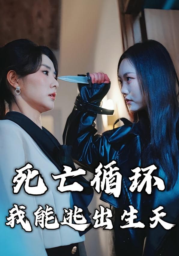 死亡循环：我能逃出生天