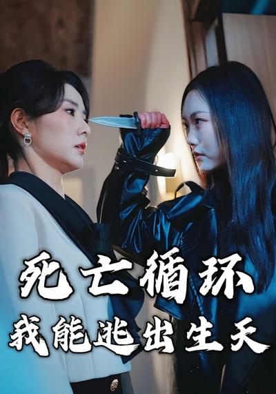 死亡循环：我能逃出生天