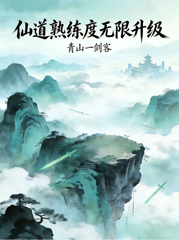 仙道熟练度无限升级